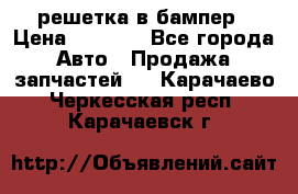 fabia RS решетка в бампер › Цена ­ 1 000 - Все города Авто » Продажа запчастей   . Карачаево-Черкесская респ.,Карачаевск г.